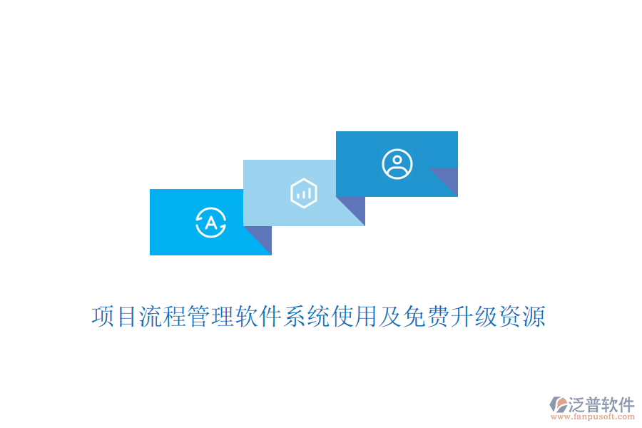 項目流程管理軟件系統(tǒng)使用及免費升級資源