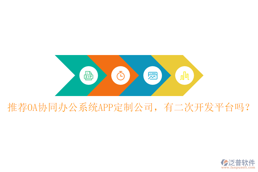  推薦OA協(xié)同辦公系統(tǒng)APP定制公司，有<a href=http://www.newsbd7.com/Implementation/kaifa/ target=_blank class=infotextkey>二次開(kāi)發(fā)</a>平臺(tái)嗎？