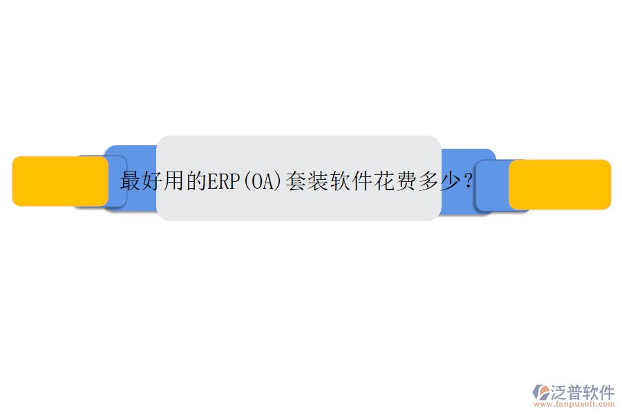 最好用的ERP(OA)套裝軟件花費(fèi)多少？