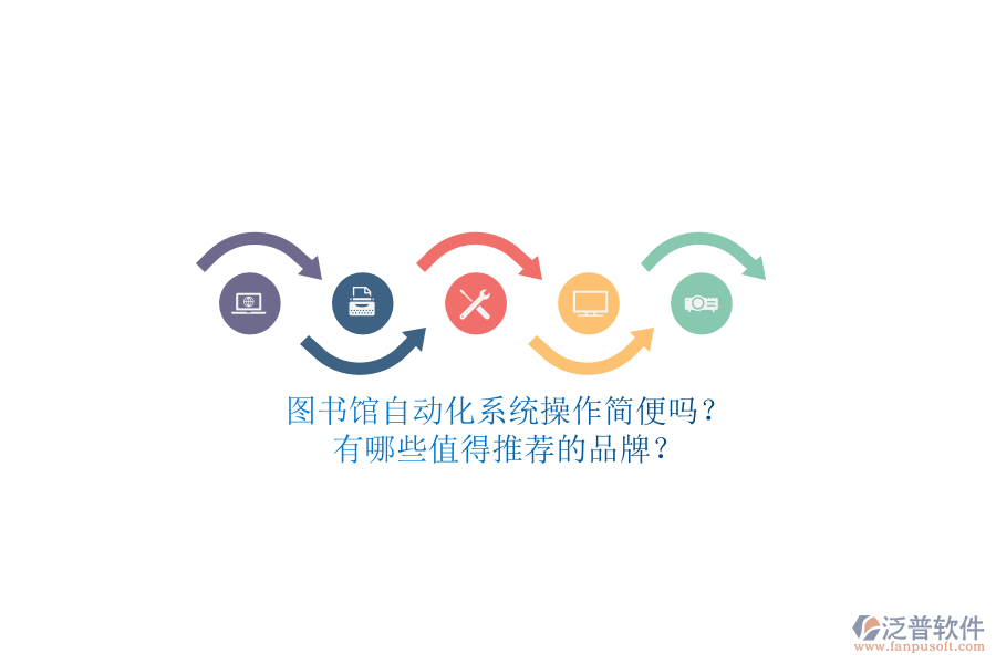 圖書館自動化系統(tǒng)操作簡便嗎？有哪些值得推薦的品牌？