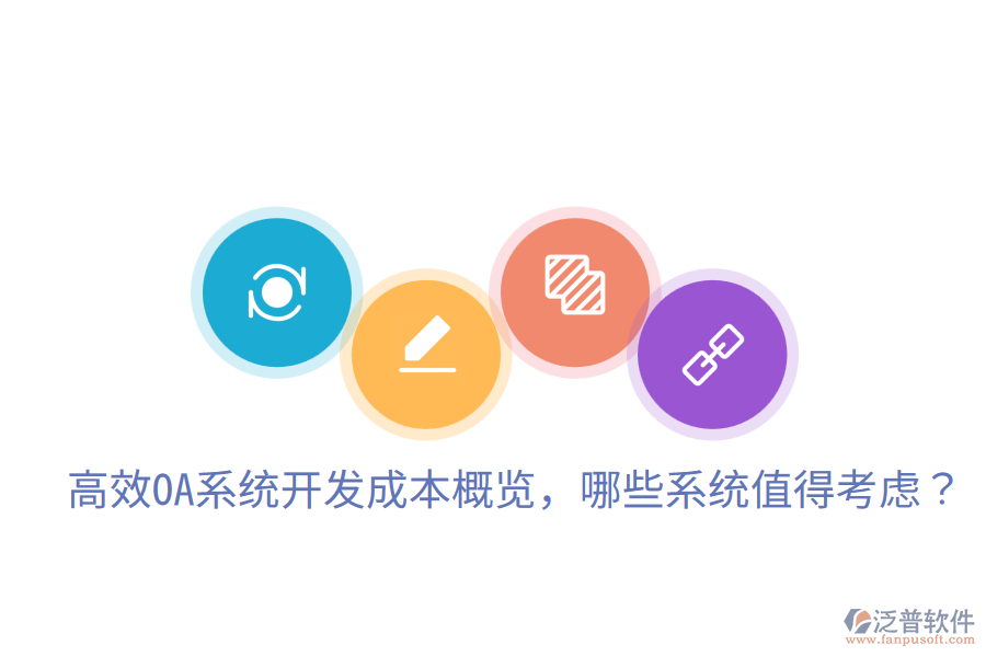 高效OA系統開發(fā)成本概覽，哪些系統值得考慮？