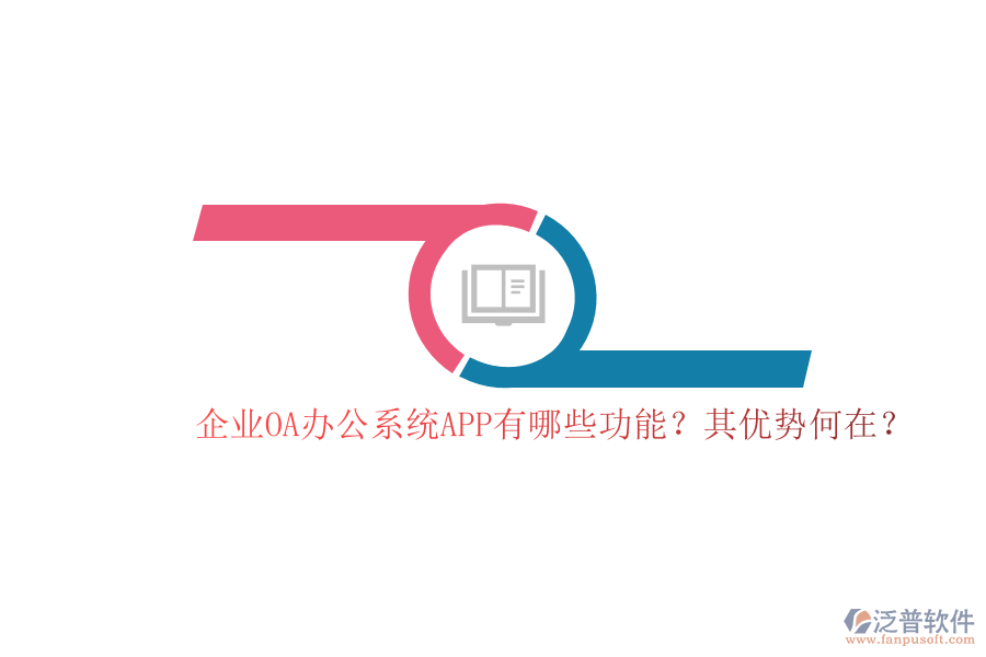 企業(yè)OA辦公系統(tǒng)APP有哪些功能？其優(yōu)勢何在？