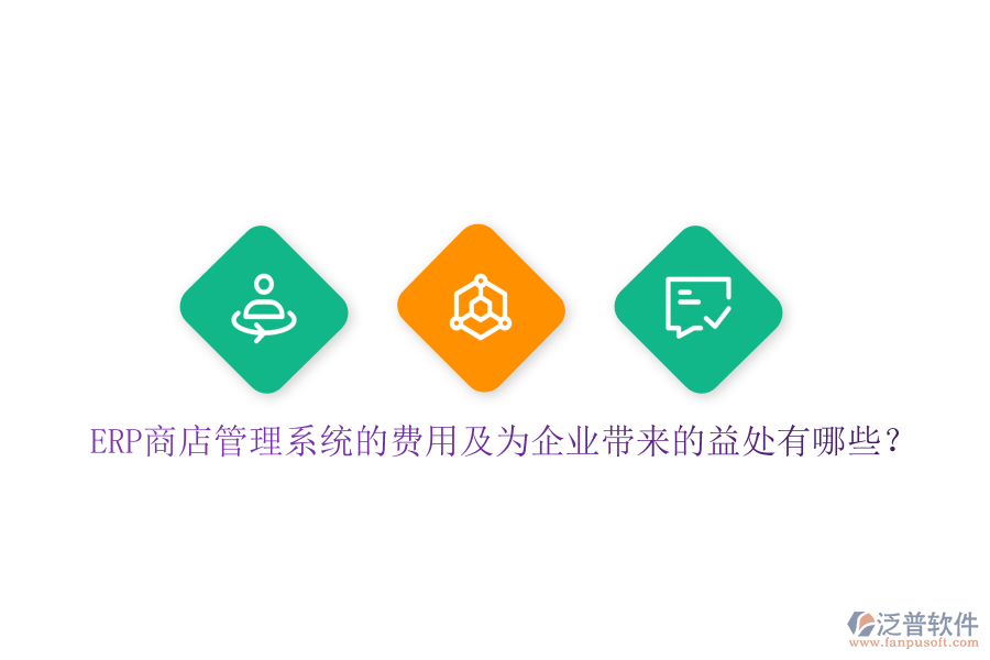 ERP商店管理系統(tǒng)的費(fèi)用及為企業(yè)帶來(lái)的益處有哪些？