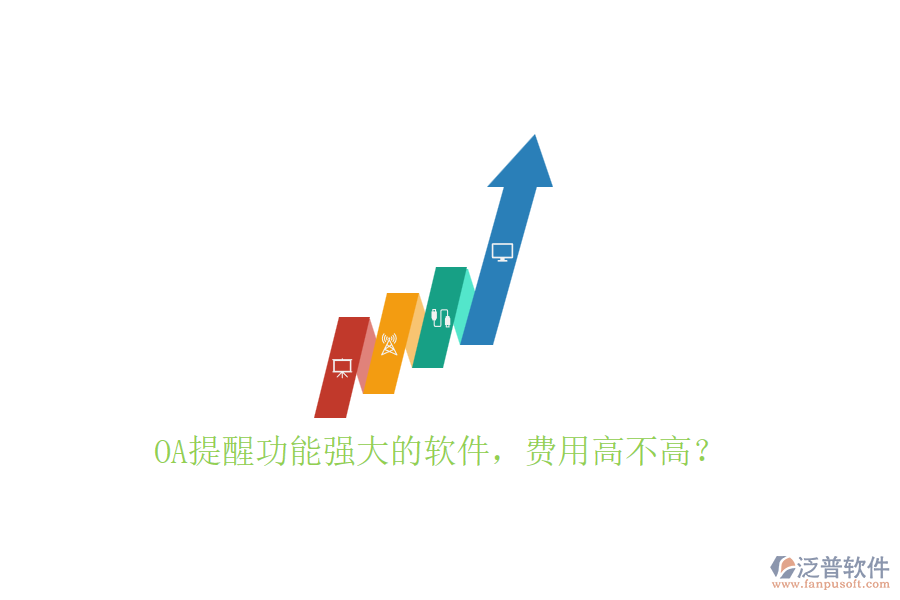 OA提醒功能強(qiáng)大的軟件，費(fèi)用高不高？