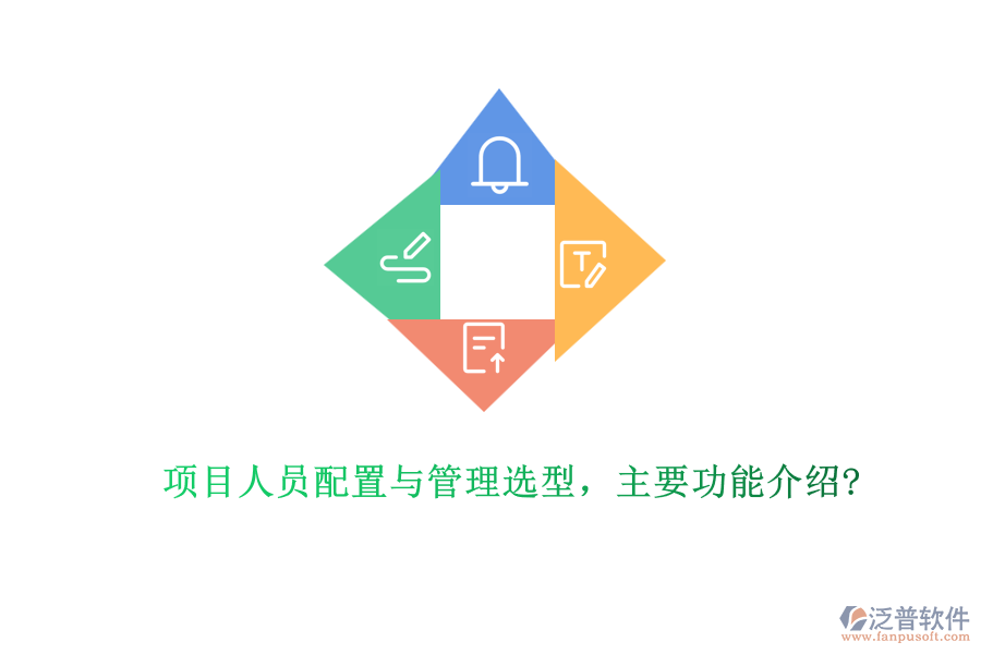 項(xiàng)目人員配置與管理選型，主要功能介紹?