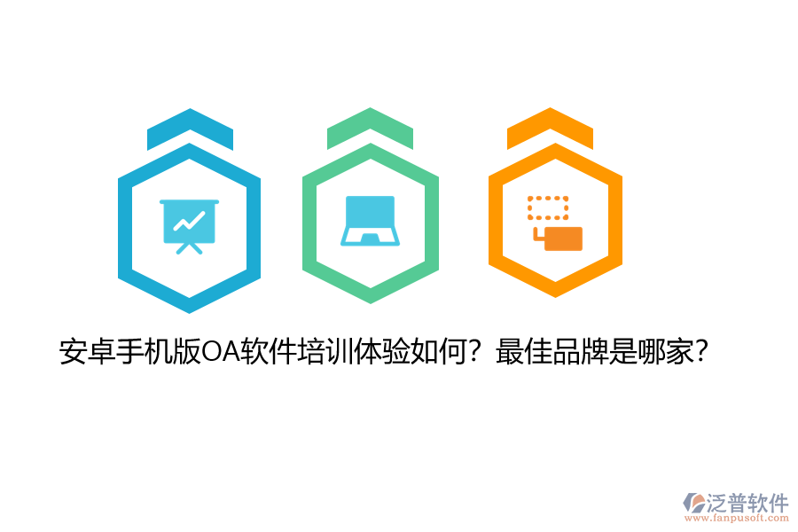 安卓手機(jī)版OA軟件培訓(xùn)體驗(yàn)如何？最佳品牌是哪家？