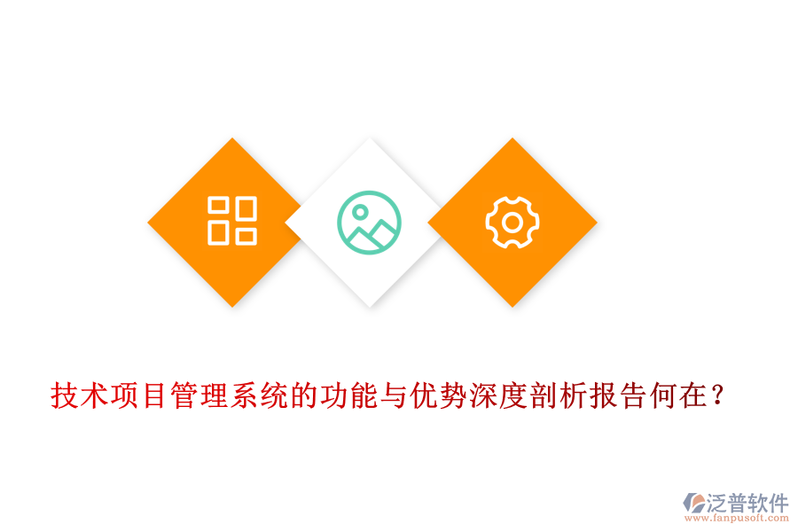 技術(shù)項(xiàng)目管理系統(tǒng)的功能與優(yōu)勢(shì)深度剖析報(bào)告何在？