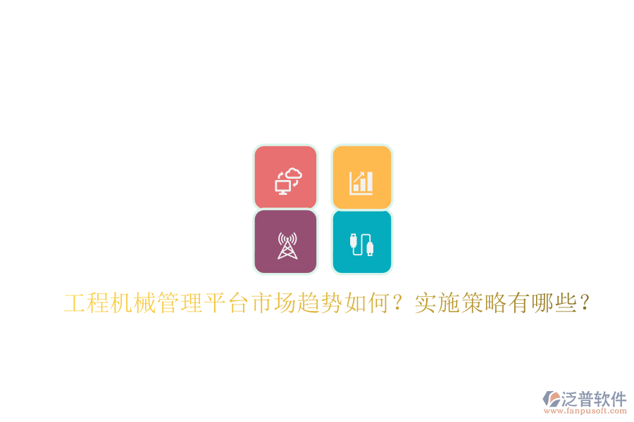 工程機(jī)械管理平臺(tái)市場趨勢如何?實(shí)施策略有哪些?