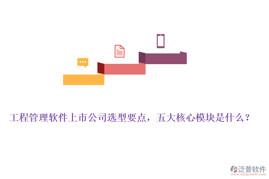 工程管理軟件上市公司選型要點，五大核心模塊是什么？