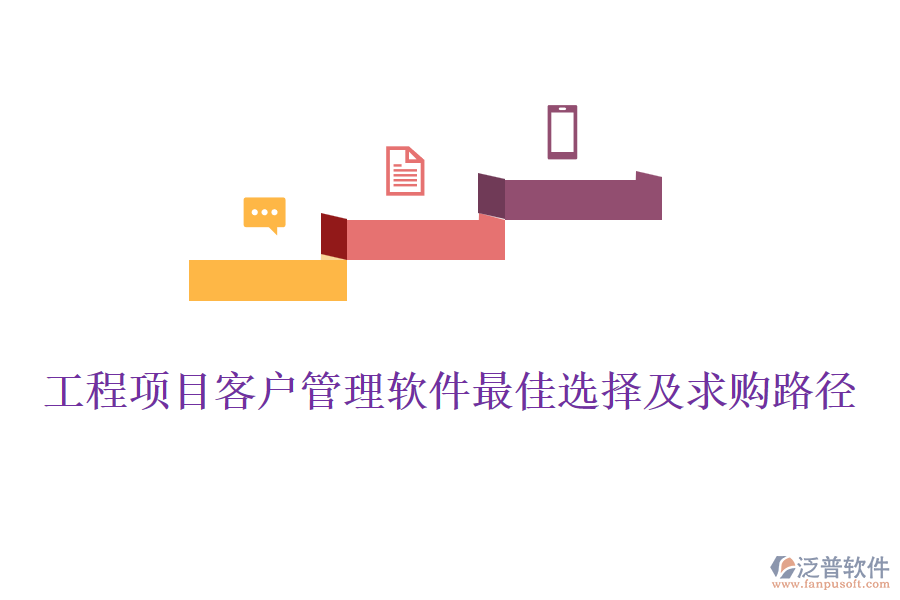 工程項(xiàng)目客戶管理軟件最佳選擇及求購路徑
