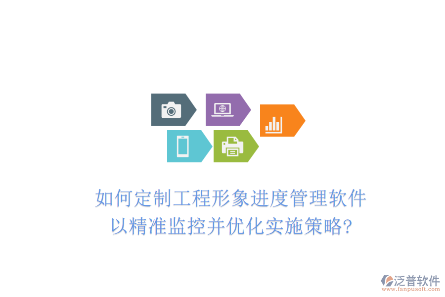 如何定制工程形象進度管理軟件，以精準(zhǔn)監(jiān)控并優(yōu)化實施策略?