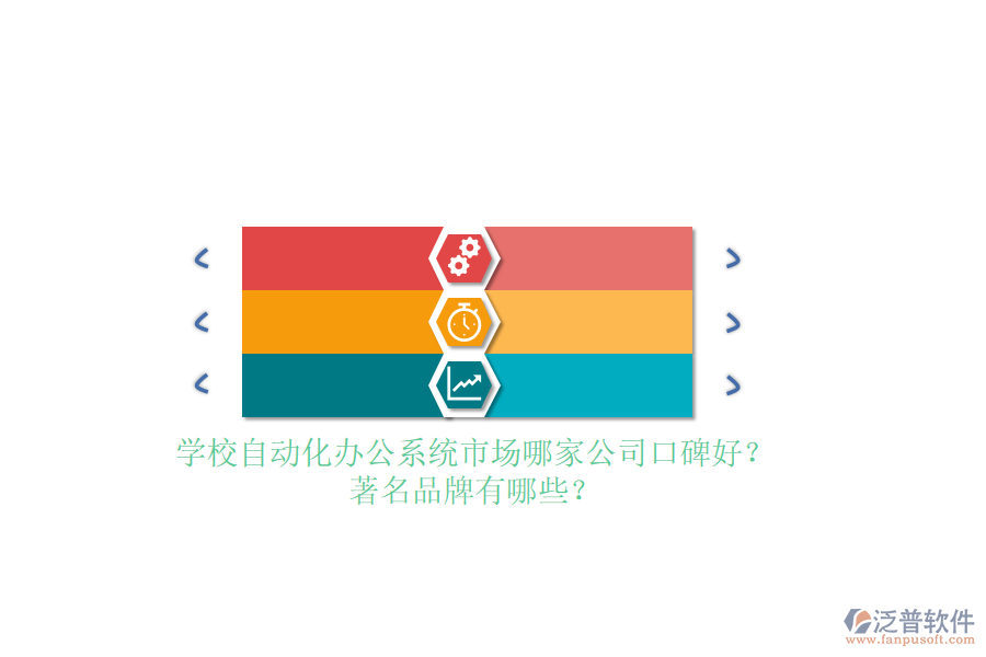 學(xué)校自動(dòng)化辦公系統(tǒng)市場哪家公司口碑好？著名品牌有哪些？