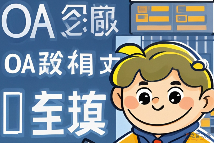 審計(jì)OA軟件的開(kāi)發(fā)定制包含哪些二次開(kāi)發(fā)內(nèi)容？