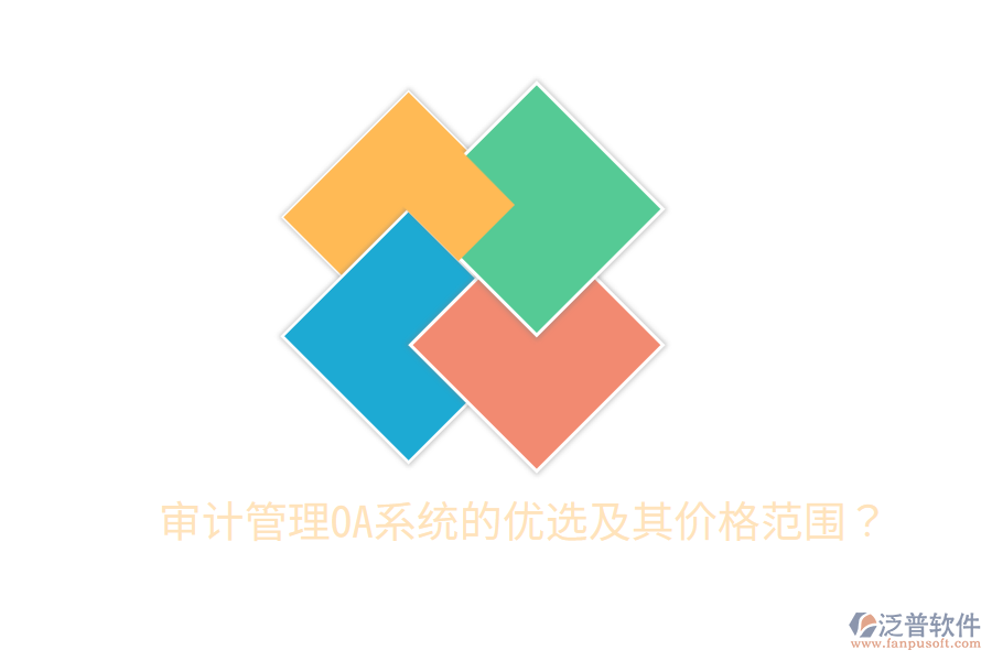  審計管理OA系統(tǒng)的優(yōu)選及其價格范圍？