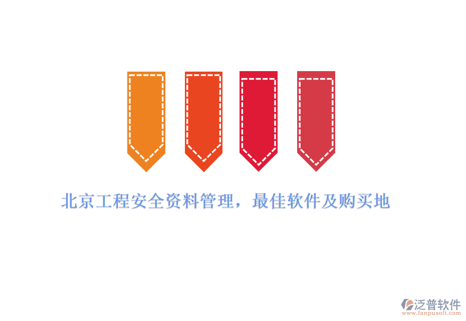 北京工程安全資料管理，最佳軟件及購買地