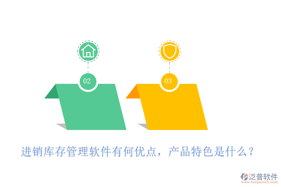 進(jìn)銷庫存管理軟件有何優(yōu)點(diǎn)，產(chǎn)品特色是什么？