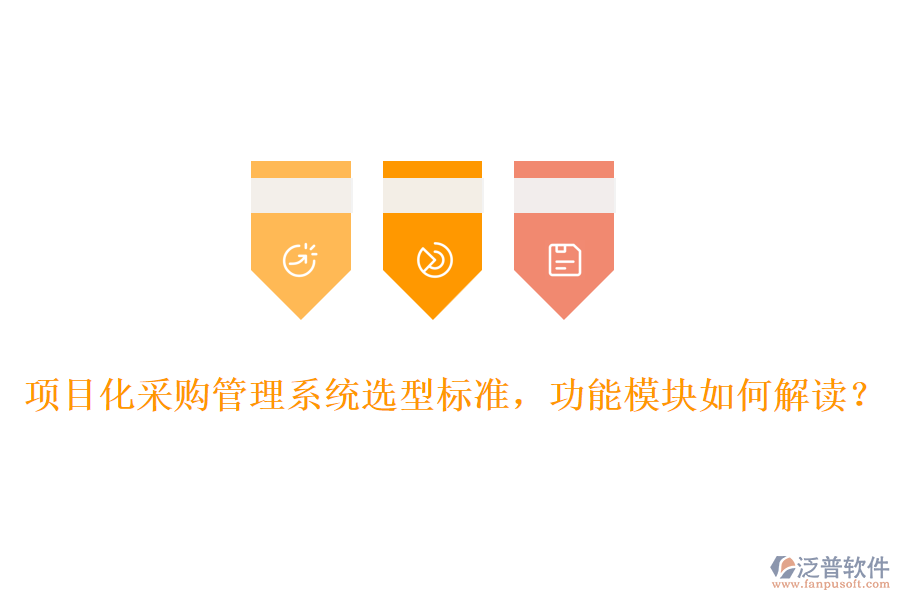 項(xiàng)目化采購管理系統(tǒng)選型標(biāo)準(zhǔn)，功能模塊如何解讀？