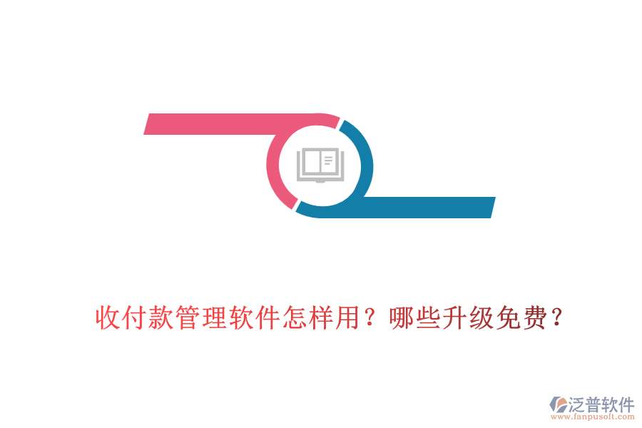 收付款管理軟件怎樣用？哪些升級免費？