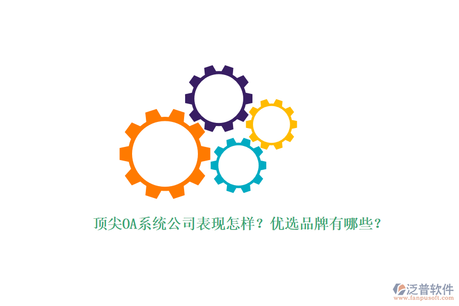 頂尖OA系統(tǒng)公司表現(xiàn)怎樣？優(yōu)選品牌有哪些？