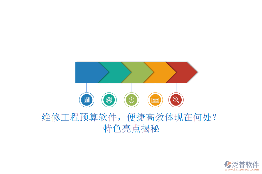 維修工程預(yù)算軟件，便捷高效體現(xiàn)在何處?特色亮點(diǎn)揭秘