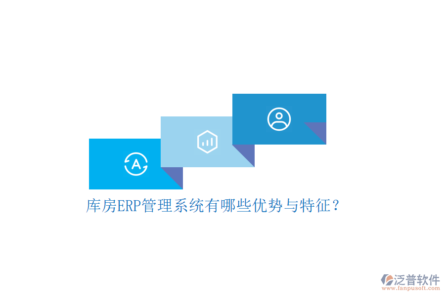 庫房ERP管理系統(tǒng)有哪些優(yōu)勢與特征？