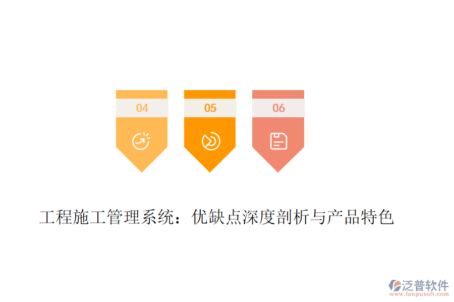 工程施工管理系統(tǒng)：優(yōu)缺點深度剖析與產(chǎn)品特色