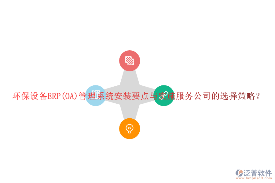 環(huán)保設(shè)備ERP(OA)管理系統(tǒng)安裝要點與實施服務公司的選擇策略？