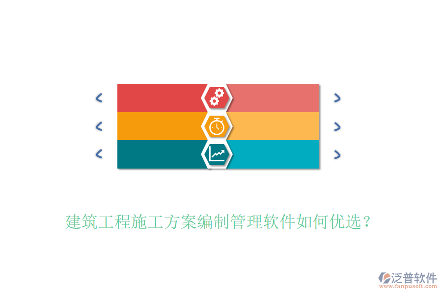 建筑工程施工方案編制管理軟件如何優(yōu)選？