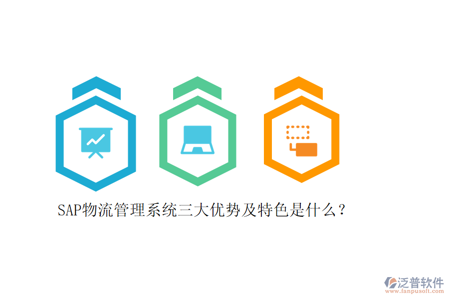 SAP物流管理系統(tǒng)三大優(yōu)勢及特色是什么？