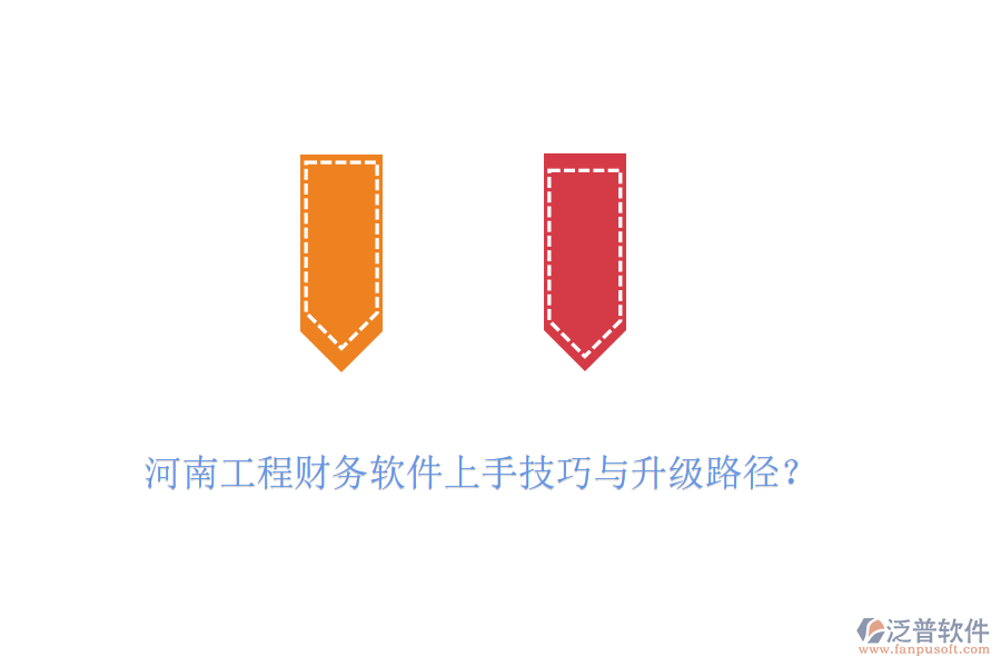 河南工程財務(wù)軟件上手技巧與升級路徑？