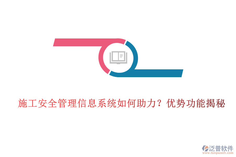 施工安全管理信息系統(tǒng)如何助力？優(yōu)勢功能揭秘