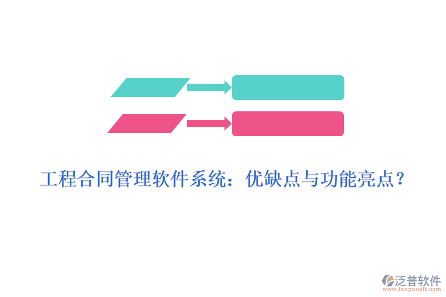 工程合同管理軟件系統(tǒng)：優(yōu)缺點(diǎn)與功能亮點(diǎn)？