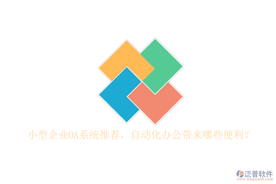 小型企業(yè)OA系統(tǒng)推薦，自動化辦公帶來哪些便利？