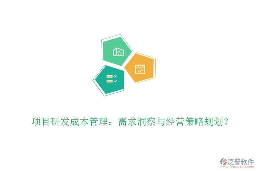 項目研發(fā)成本管理：需求洞察與經營策略規(guī)劃？