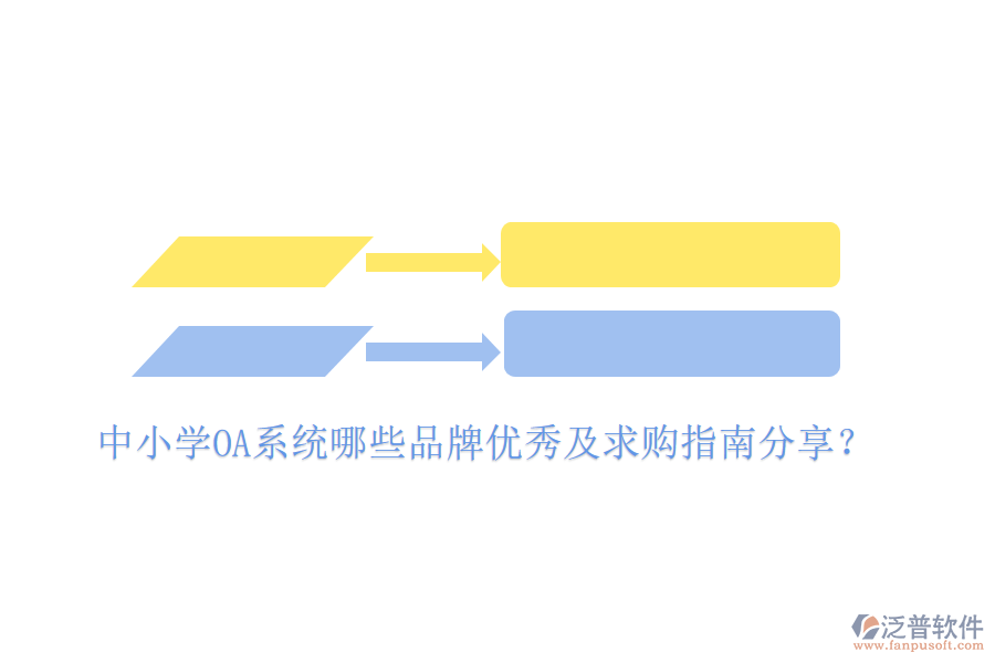  中小學OA系統(tǒng)哪些品牌優(yōu)秀及求購指南分享？