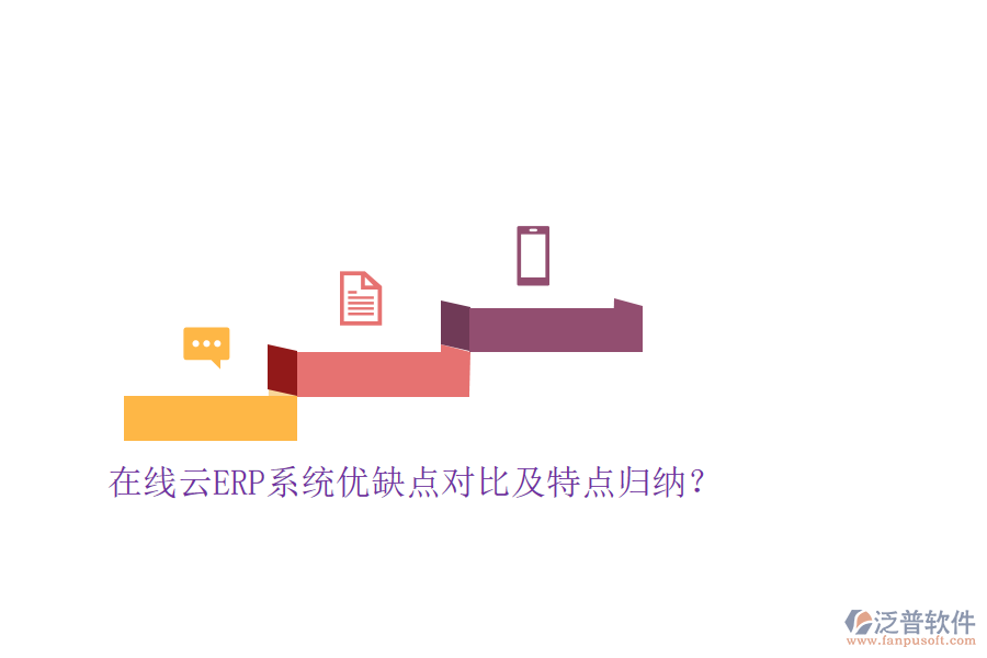 在線云ERP系統(tǒng)優(yōu)缺點對比及特點歸納？
