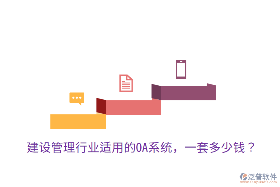  建設(shè)管理行業(yè)適用的OA系統(tǒng)，一套多少錢？