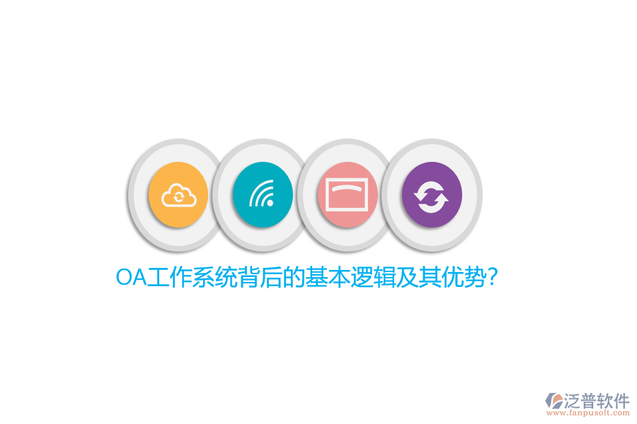 OA工作系統(tǒng)背后的基本邏輯及其優(yōu)勢？