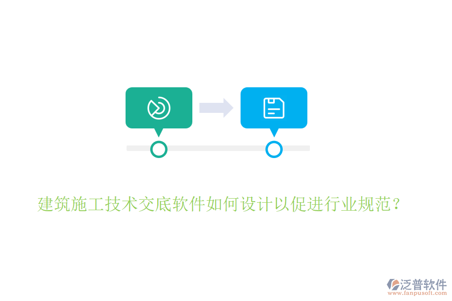 建筑施工技術(shù)交底軟件如何設(shè)計以促進(jìn)行業(yè)規(guī)范？