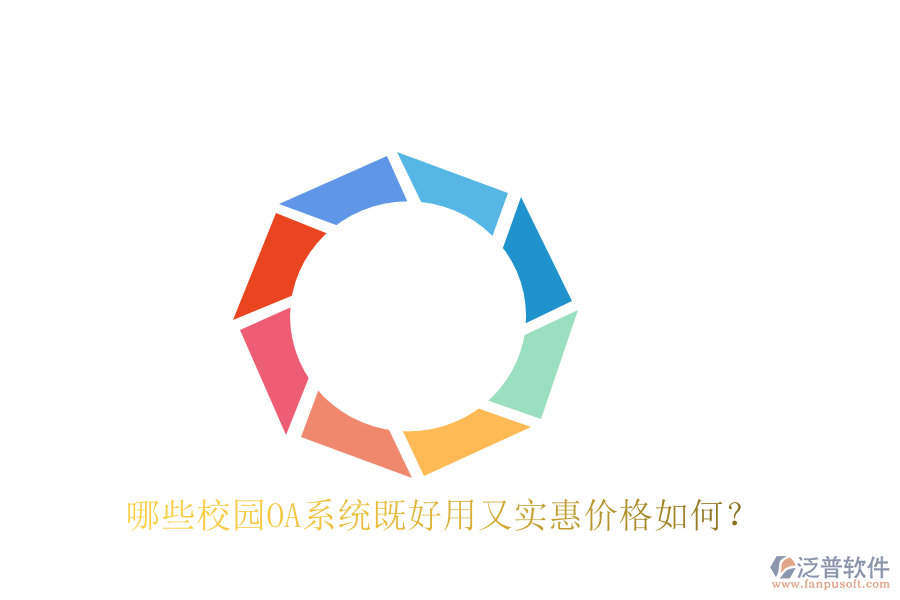  哪些校園OA系統(tǒng)既好用又實(shí)惠價格如何？