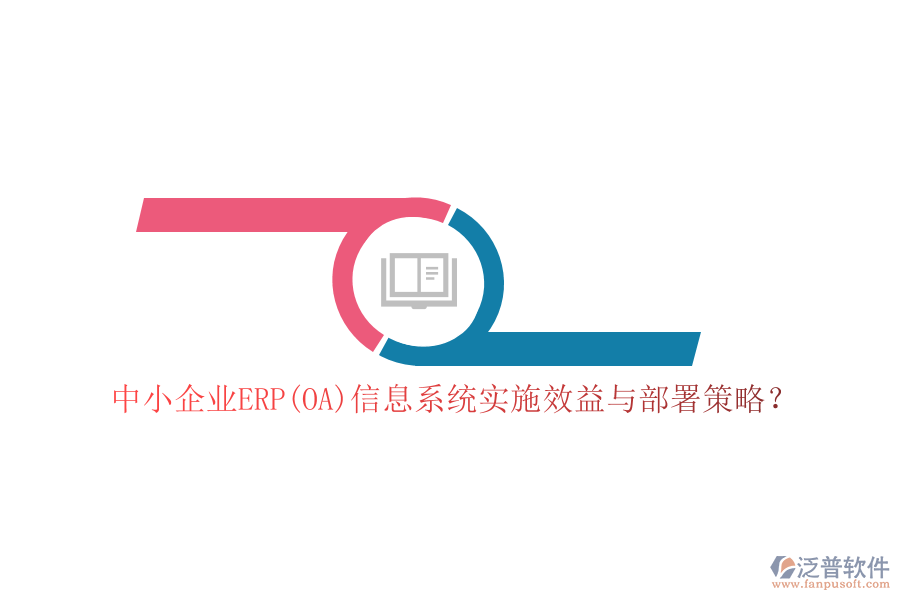 中小企業(yè)ERP(OA)信息系統(tǒng)實(shí)施效益與部署策略？