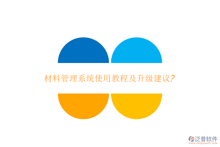 材料管理系統(tǒng)使用教程及升級建議?