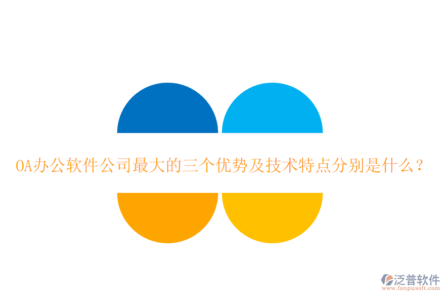  OA辦公軟件公司最大的三個優(yōu)勢及技術(shù)特點(diǎn)分別是什么？
