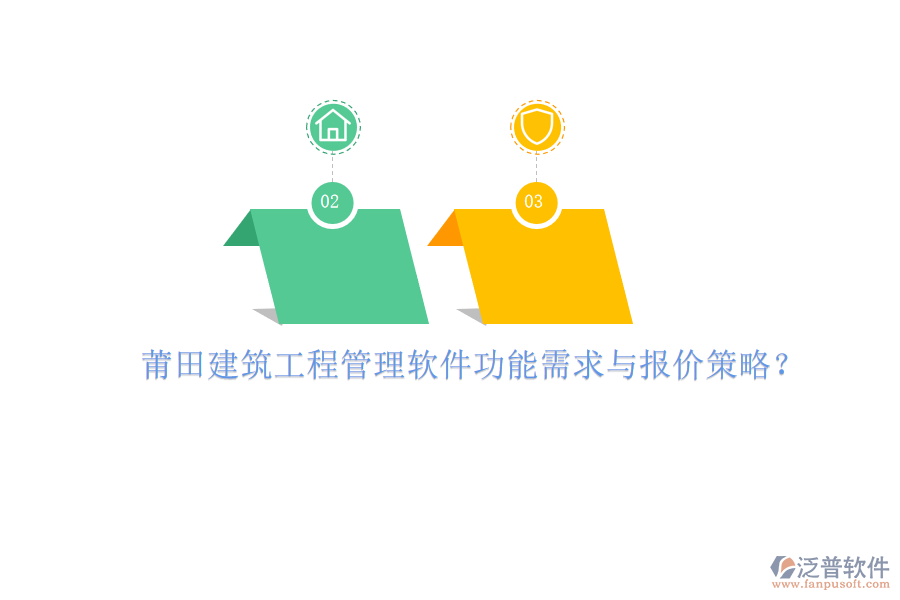 莆田建筑工程管理軟件功能需求與報(bào)價(jià)策略?