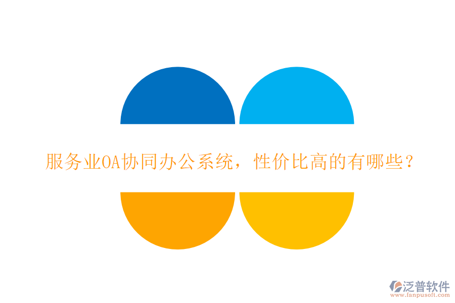 服務(wù)業(yè)OA協(xié)同辦公系統(tǒng)，性價比高的有哪些？
