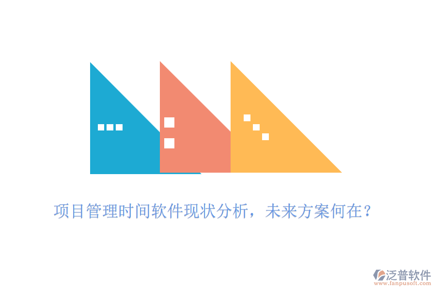 項(xiàng)目管理時(shí)間軟件現(xiàn)狀分析，未來方案何在？