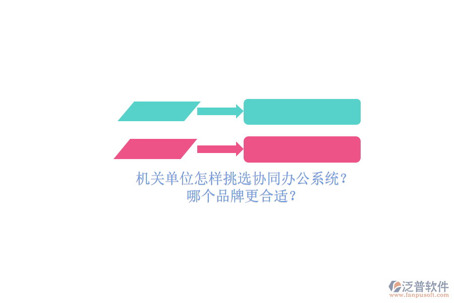 機(jī)關(guān)單位怎樣挑選協(xié)同辦公系統(tǒng)？哪個(gè)品牌更合適？