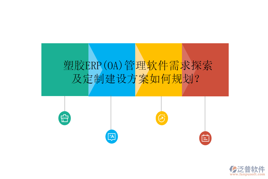 塑膠ERP(OA)管理軟件需求探索及定制建設(shè)方案如何規(guī)劃？