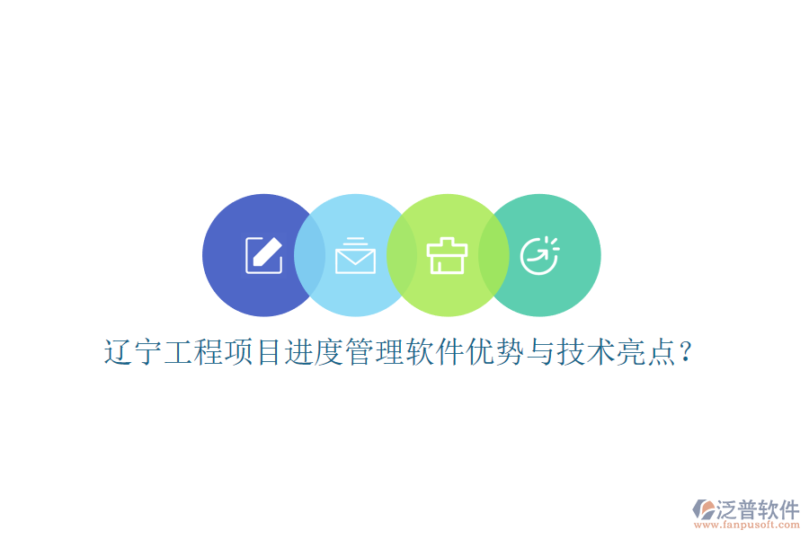 遼寧工程項(xiàng)目進(jìn)度管理軟件優(yōu)勢(shì)與技術(shù)亮點(diǎn)?