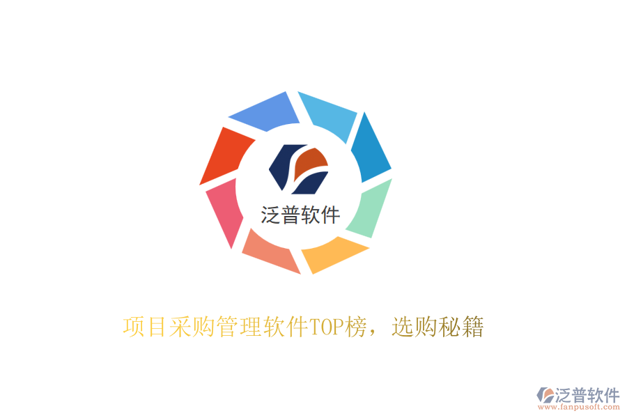 項目采購管理軟件TOP榜，選購秘籍